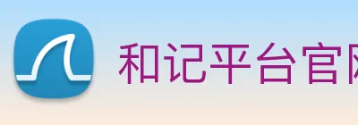 和记平台官网 Logo
